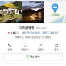 더휴글램핑