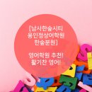 용인한숲분원정상어학원 이미지