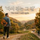 쎄시봉 김세환 오마주 신곡 - 다시 걷는 그 길 The road I walk again 이미지