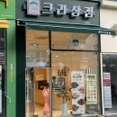 크라상점시흥