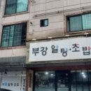 부강알탕초밥 이미지