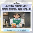 바리스타와 함께하는 향기로운 커피 이야기 | 스타벅스 리틀바리스타 아이와 함께하는 특별 바리스타
