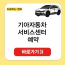 기아자동차(주)강서서비스센터 | 기아자동차 서비스센터 예약 고객센터 전화번호 상담원 연결방법 📌