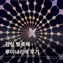 축제코스 | 잠실 빛축제 루미나리에 후기｜잠실 롯데타워 데이트코스 추천