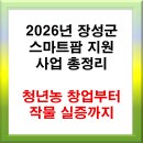 장성군농업기술센터 | 2026 장성군 스마트팜, 'K-아열대'의 중심이 되다!