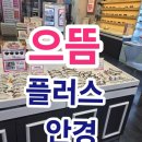 광장프라자 | 정관 으뜸 플러스 안경 가격은 반값 친절은 2배