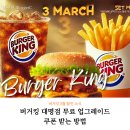 대명역 4번출구 | 버거킹 3월 할인 + 대명점 무료 업그레이드 쿠폰 받는 방법