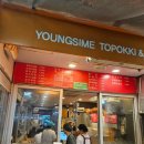 영심이떡뽁이 이미지