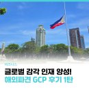 글로벌 감각의 인재를 키워내다, 성신양회 해외파견 GCP 프로그램 후기(1탄)