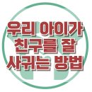 [우리 아이가 친구를 잘 사귀는 방법] 한국아동청소년심리상담센터 이미지