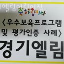 경기엘림어린이집 이미지