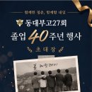 동대부고 제27회 졸업40주년 홈커밍데이 (2026.09.05 (토) 14:00 북한산 물좋은사슴집) 이미지