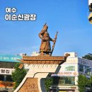 호연수산 | 여수여행 이순신광장 주차장 거북선 무료 관람