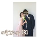[W-05] 대구 커스텀 웨딩스튜디오, “미율그라피” 촬영후기&lt;2&gt;