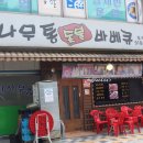 참나무숯불사우나