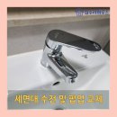 흥덕2로117번길 | 용인 구형 세면대 수전 및 폼업 신형으로 교체