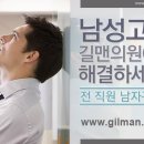 길맨비뇨기과 네이버블로그