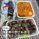 유수네분식 | 필리핀 세부 제이파크 근처 분식 맛집 김떡순 포장 || 한국맛 그대로 대신 가격도 한국