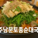 전주남문토종순대국(동산점) 이미지