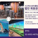시그마 스포츠클럽 이미지
