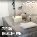 그린뷰티 | 대전왁싱 애버그린뷰티 | 저통증 브라질리언 왁싱 받고 온 후기