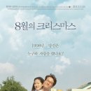8월의크리스마스