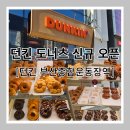 던킨 도너츠 신규 오픈!! [던킨 부산종합운동장역] 후기