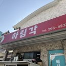 피오르빌아파트경로당 | 남양동 하림각 짬뽕 간짜장 솔직후기 - 피오르빌 아파트 전기 수리 후 맛본 점심 맛집