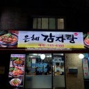 은혜감자탕 이미지