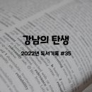 엔씨소프트부속의원 | [독서/기록] #2022-35 강남의 탄생 / 독서후기