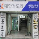 목동검도관 이미지