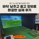 경북 포항 중고 스크린골프 펜션 설치 후기ㅣ층고 3m 미만 펜션에 바닥을 낮추고 프렌즈스크린 T2 도입