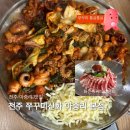 덕진방-16 | 전주 아중리 맛집 한식 전주쭈꾸미신화 아중리본점 쭈꾸미 맵찔이 도전