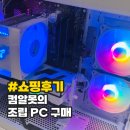 성인PC | 컴알못도 성공! 아이온2 플레이를 위한 컴퓨존 조립 PC 구매 후기
