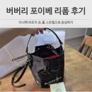 복조리 | 버버리 포이베 복조리백 리폼 후기 파우치 숏·롱 스트랩으로 세팅한 버킷백
