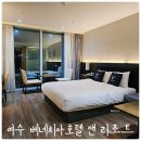 여수밤바다호텔뷰 베네치아호텔 앤 리조트 숙박 후기 (+유탑 여수야시장)