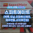 스피드메이트 제주중문점 이미지