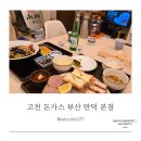 만덕대로 290번길 | 북구 만덕 맛집 고천돈까스 만덕본점 솔직 후기(ft.C세트+온우동+새우카츠)