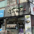 [이매동죽집] 죽이야기