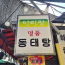 명품동태탕