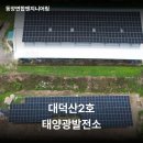 대덕산 태양광발전소 이미지