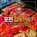 이동초등학교 - 포항시 남구 | 포천 갈비1987 이동갈비 박세리 추천 맛집 주말 웨이팅 꿀팁 후기