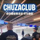 스트라이크 볼링 | 춘천 마블스트라이크 추자클럽 볼링 번개 후기! 춘천시볼링동호회 추자