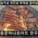 용문농협하나로마트