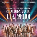 하모나이즈 콘서트 이미지