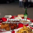 깜꼬치킨 | [서울/송파] 가락시장 노포 술집 깜꼬 치킨&amp;호프 가락점 (feat.서울 야장 맛집)