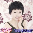 오은주 / 허풍쟁이 K씨 (원key Gm) mr 이미지