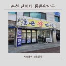 찬이네통큰왕만두 - 춘천시 춘천로 164-1 | 춘천 만두 맛집 찬이네 왕만두 고기만두 김치만두 포장 후기