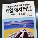 문선명-한학자 총재가 주창하는 한일해저터널 01...저자 박성열 박사
