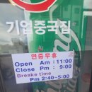 기업중국집